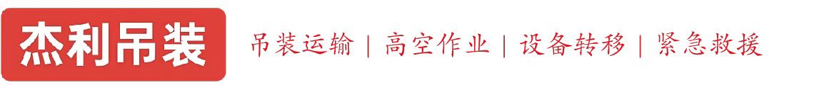 江夏燕利吊装